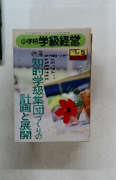 小学校学級経営　1991年5月号　No.64
