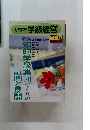 小学校学級経営　1991年5月号　No.64