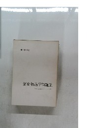 消化器病学問題集