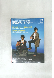 現代ギター　2008年12月