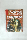 ニュートン　1994年12月号