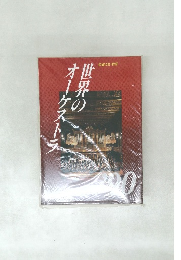 世界のオーケストラ