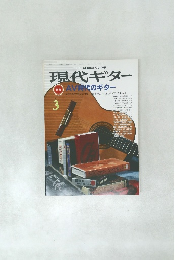 現代ギター　1987年3月号