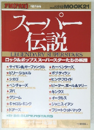 スーパー 伝説 ロック&ポップススーパースターたちの系譜