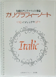 伝統のアルファベット書道  カリグラフィーノート　イタリック体
