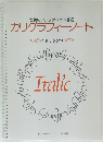 伝統のアルファベット書道  カリグラフィーノート　イタリック体