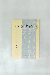 ペン書心　11月号