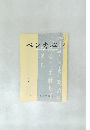 ペン書心　11月号
