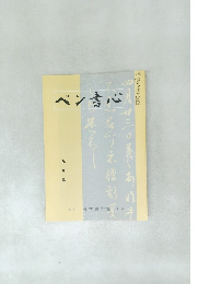 ペン書心　9月号