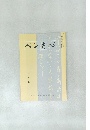 ペン書心　9月号