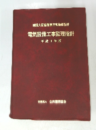建設大臣官房官庁営繕部監修　電気設備工事監理指針　平成9年版