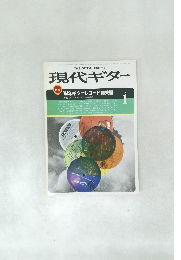 現代ギター　1