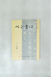 ペン書心　十二月号
