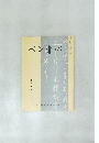 ペン書心　十二月号