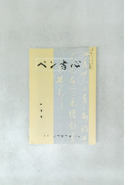 ペン書心　10月号