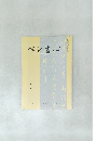 ペン書心　10月号