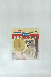 3年の学習  お金びっくり百科