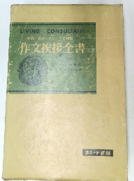 作文挨拶全書