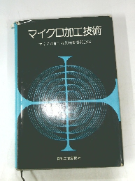 マイクロ加工技術