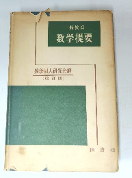 一般教育　数学提要
