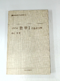 大学入試数学Ⅰの基本演習