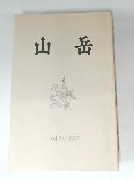 山岳　Vol.98 / 2003