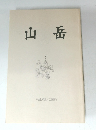 山岳　Vol.98 / 2003