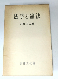 法学と憲法