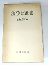 法学と憲法