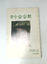 学士会会報　1995-III  No. 808