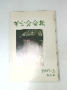 学士会会報　1995-III  No. 808