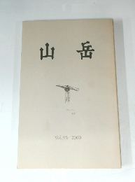 山岳　Vol.95/2000