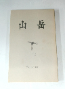 山岳　Vol.95/2000
