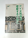 アイヌ民族を理解するために　2014年度版