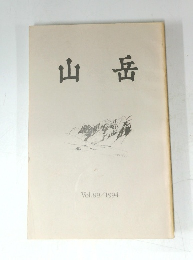 山岳 Vol.89/1994