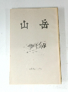 山岳 Vol.89/1994