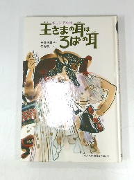王さまの耳はろばの耳