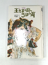 王さまの耳はろばの耳