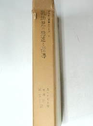 ゲゼル心理学シリーズ 1 乳幼児の発達と指導