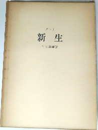 新生