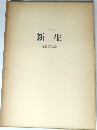 新生