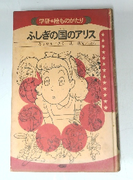 ふしぎの国のアリス