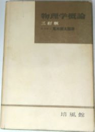 物理学概論　三訂版