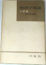 物理学概論　三訂版