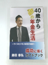 40歳か夢の年金生活