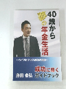 40歳か夢の年金生活