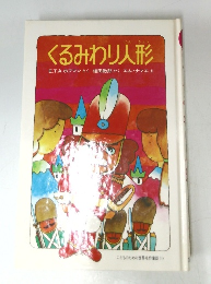 くるみわり人形