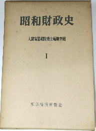 昭和財政史  大蔵省昭和財政史編集室編  I