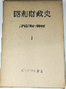 昭和財政史  大蔵省昭和財政史編集室編  I