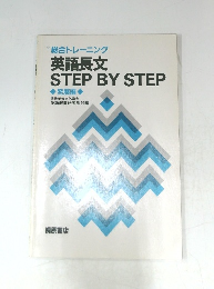 総合トレーニング  英語長文  STEP BY STEP